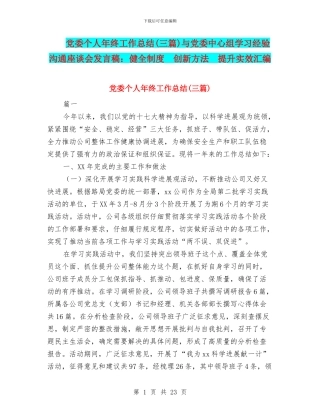 党委个人年终工作总结与党委中心组学习经验交流座谈会发言稿：健全制度