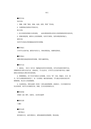 人教版语文七年级秋天教学设计之七