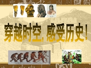 第1课中华大地的远古人类【课件】【北师大版】