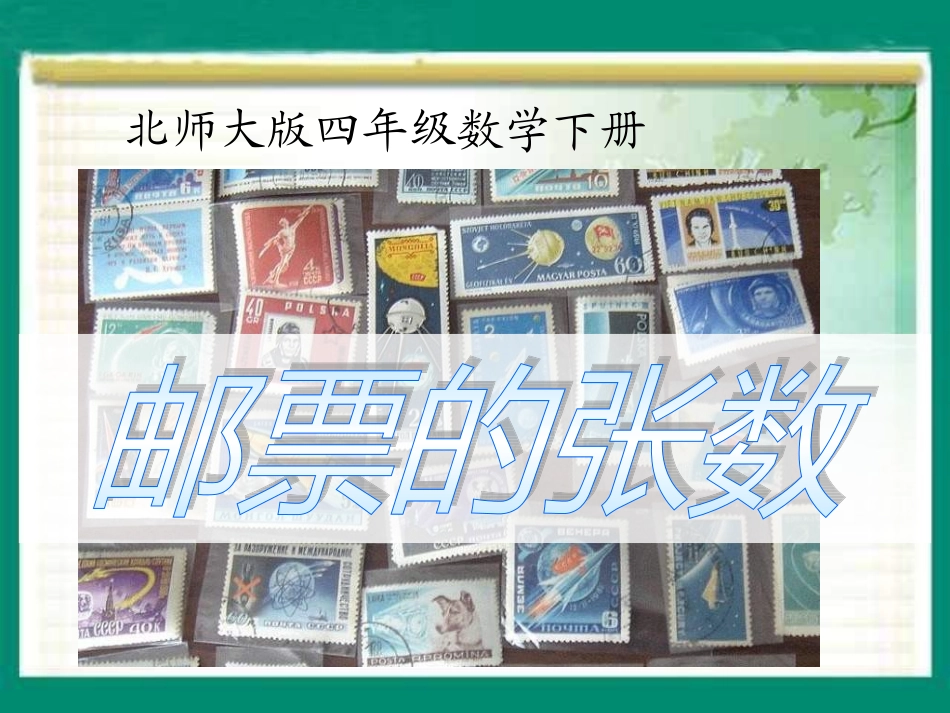 北师大版四年级数学下册《邮票的张数》_第1页