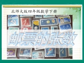 北师大版四年级数学下册《邮票的张数》