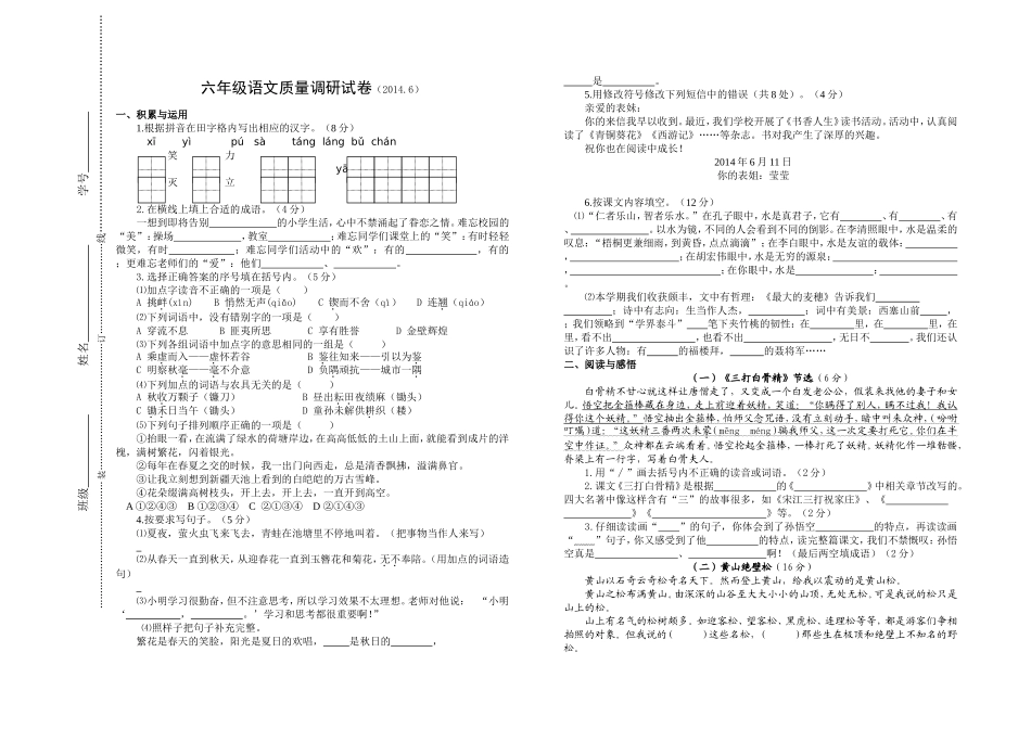 明道小学六年级语文模拟试卷_第1页