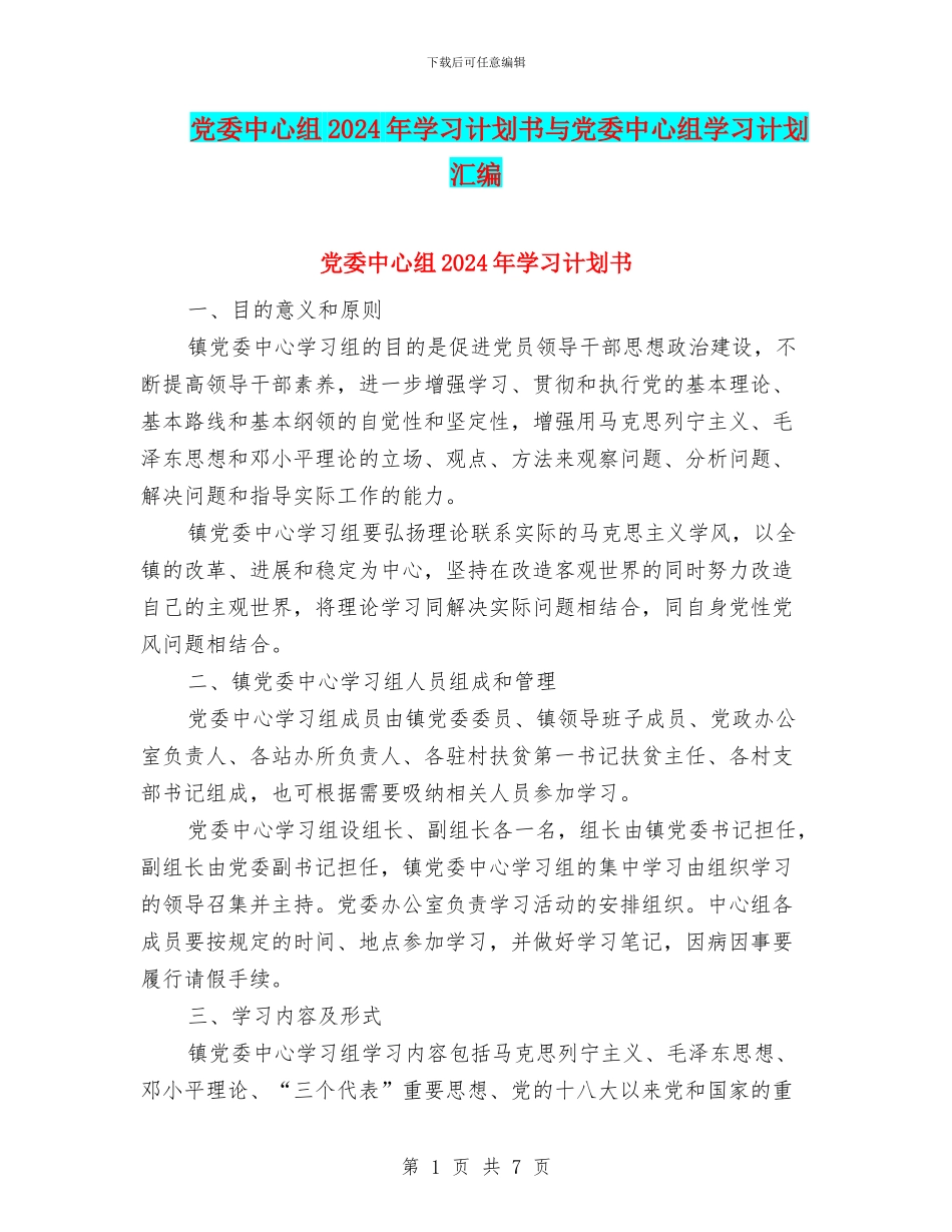 党委中心组2024年学习计划书与党委中心组学习计划汇编_第1页