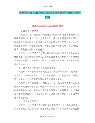 党委中心组2024年学习计划书与党委中心组学习计划汇编