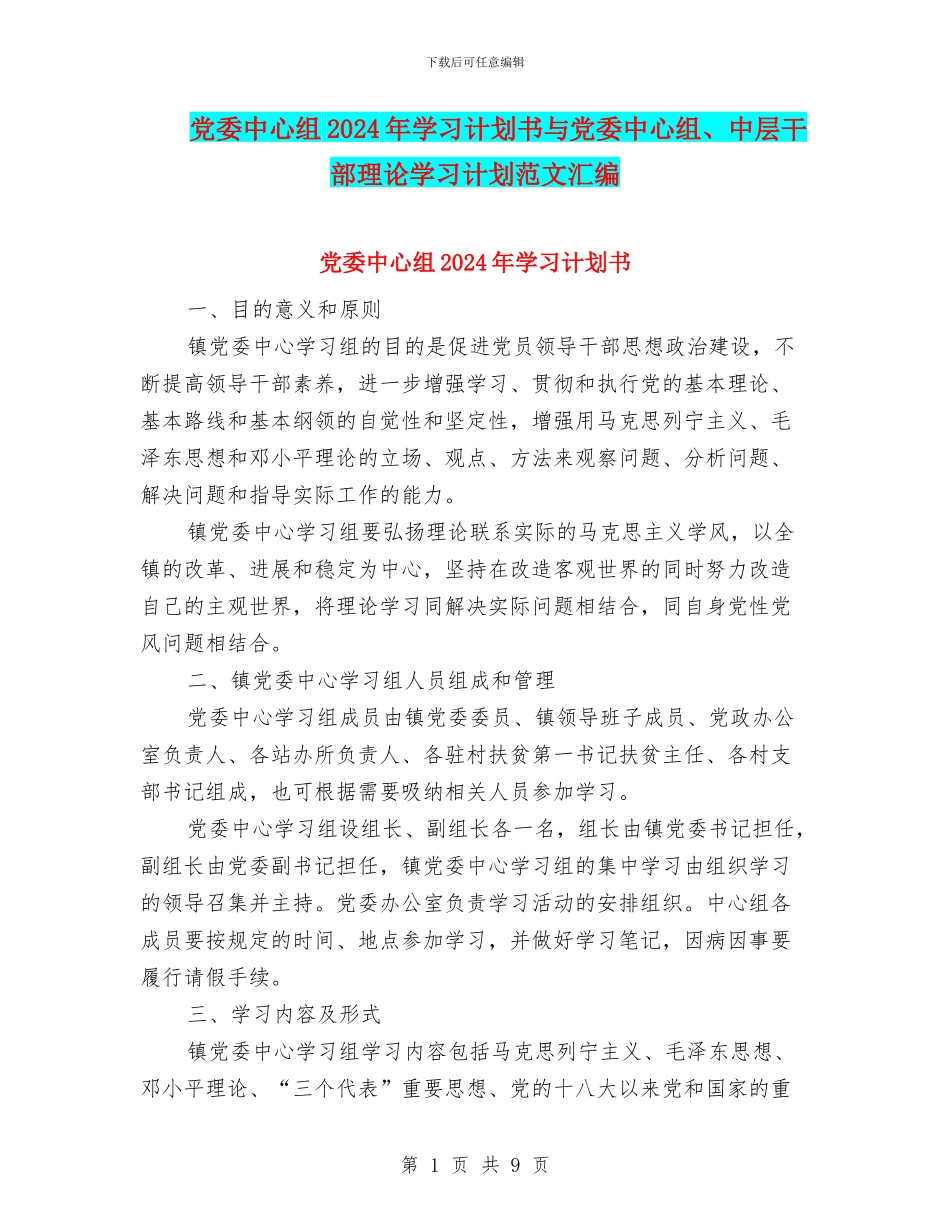 党委中心组2024年学习计划书与党委中心组、中层干部理论学习计划范文汇编_第1页