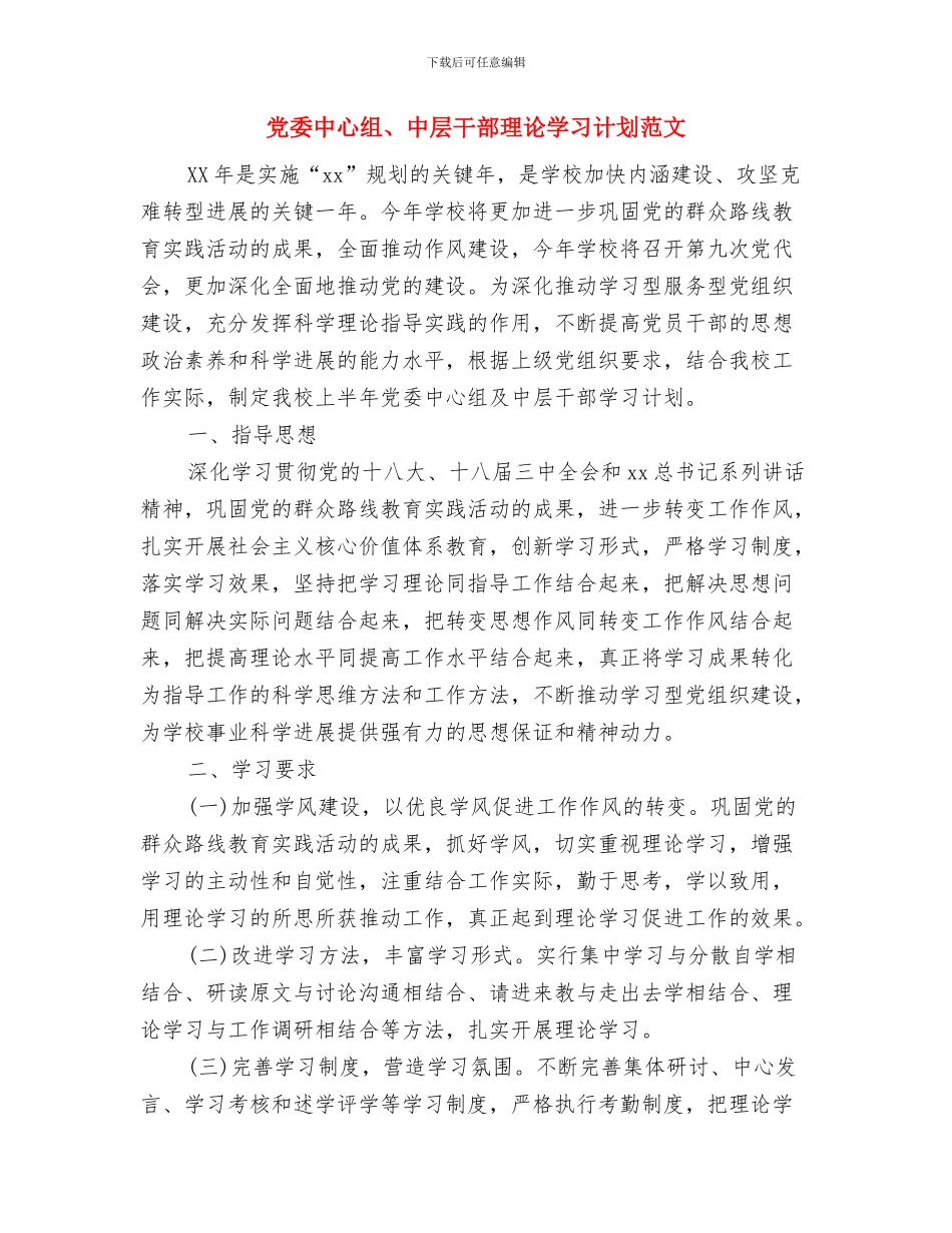 党委中心组2024年学习计划书与党委中心组、中层干部理论学习计划范文汇编_第3页