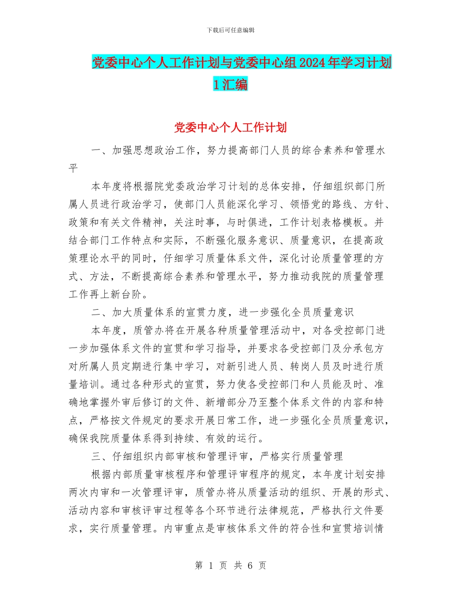 党委中心个人工作计划与党委中心组2024年学习计划1汇编_第1页
