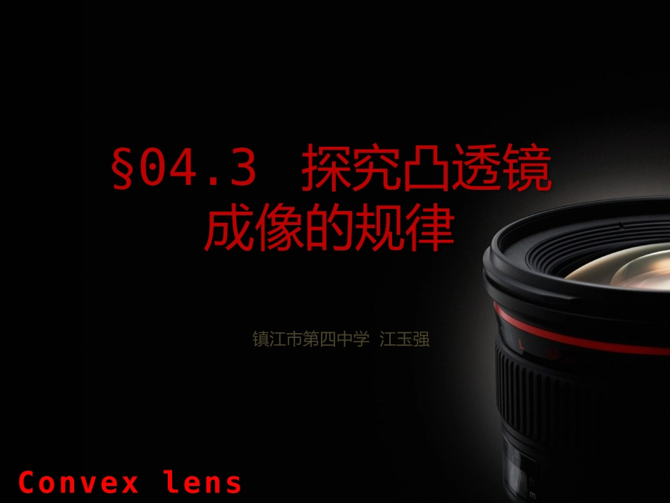 探究凸透镜成像的规律_第1页