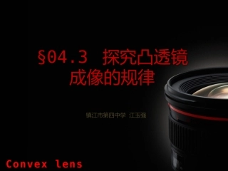 探究凸透镜成像的规律