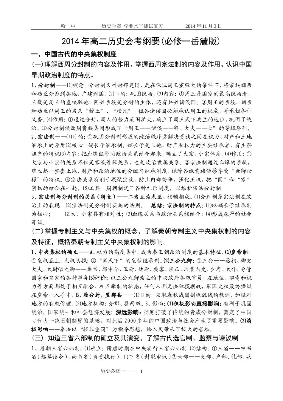必修1·2014年高二历史会考纲要_第1页
