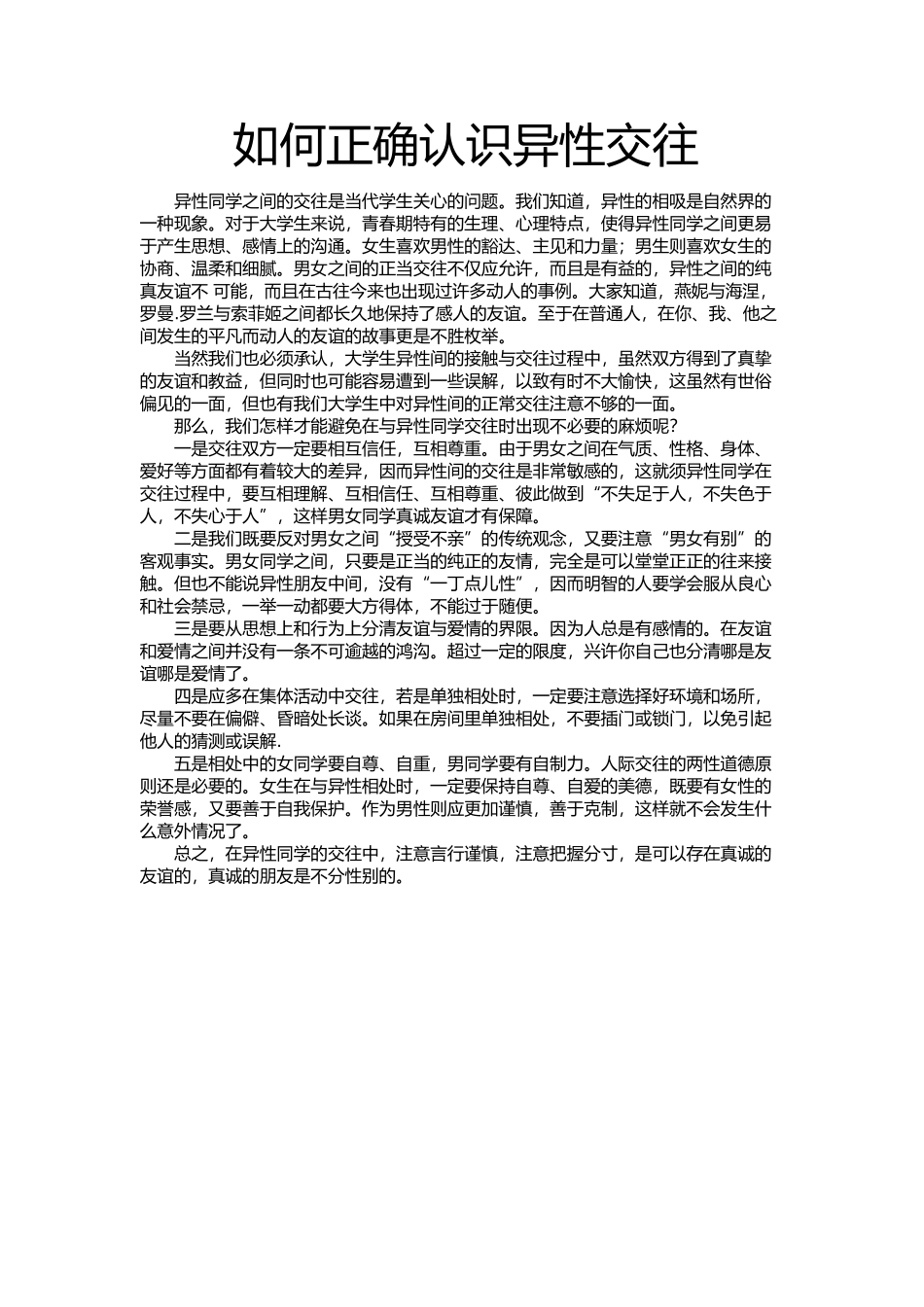 异性交往的认识_第1页