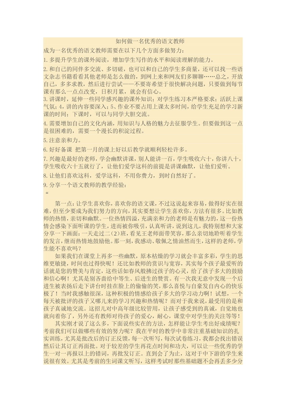 如何做一名优秀的语文教师_第1页