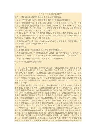 如何做一名优秀的语文教师