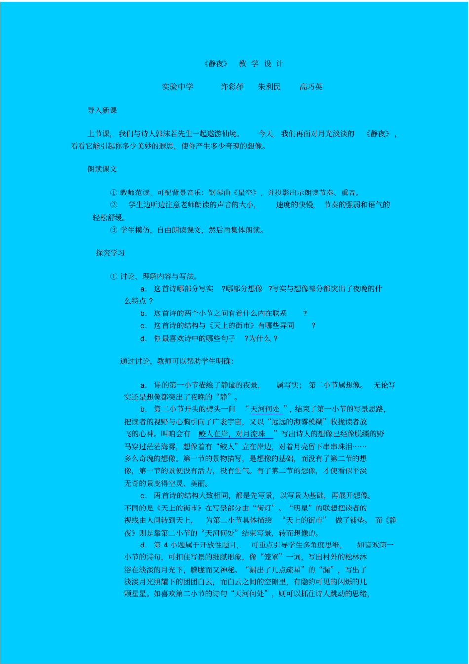 人教版语文七年级静夜教学设计_第1页