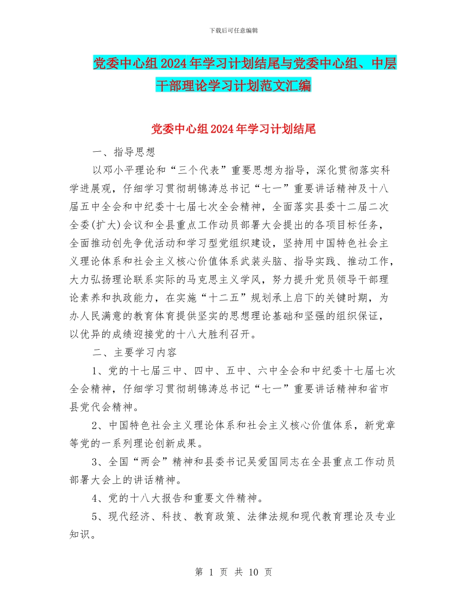 党委中心组2024年学习计划结尾与党委中心组、中层干部理论学习计划范文汇编_第1页