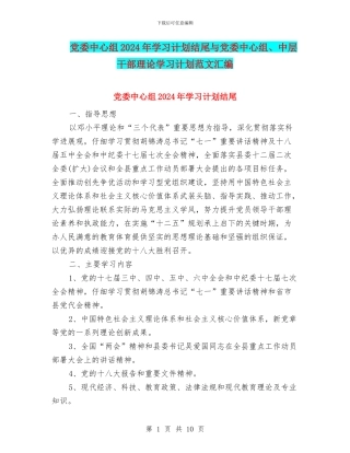 党委中心组2024年学习计划结尾与党委中心组、中层干部理论学习计划范文汇编