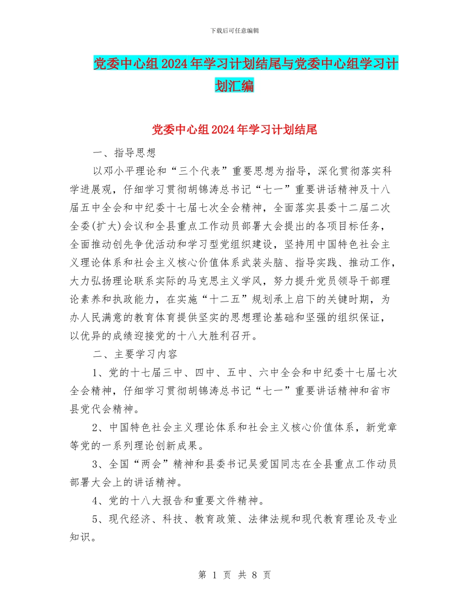 党委中心组2024年学习计划结尾与党委中心组学习计划汇编_第1页