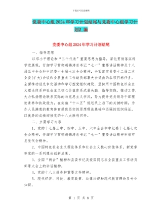 党委中心组2024年学习计划结尾与党委中心组学习计划汇编