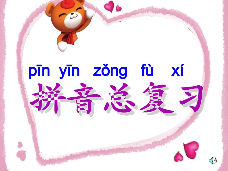 拼音总复习课件 (2)_第1页