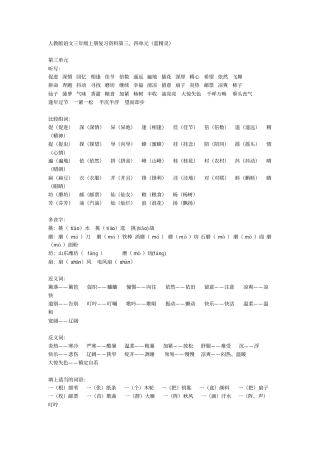 人教版语文三年级上册复习资料第三汇总