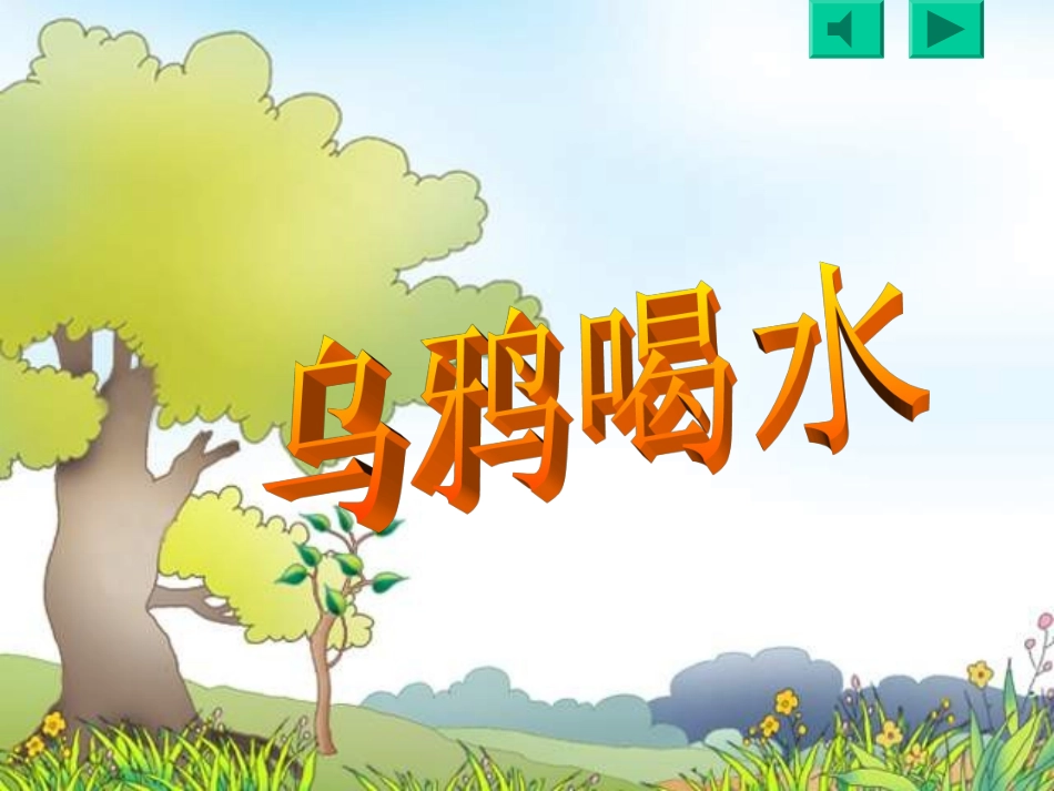 _24乌鸦喝水PPT课件_第1页