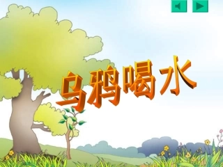 _24乌鸦喝水PPT课件