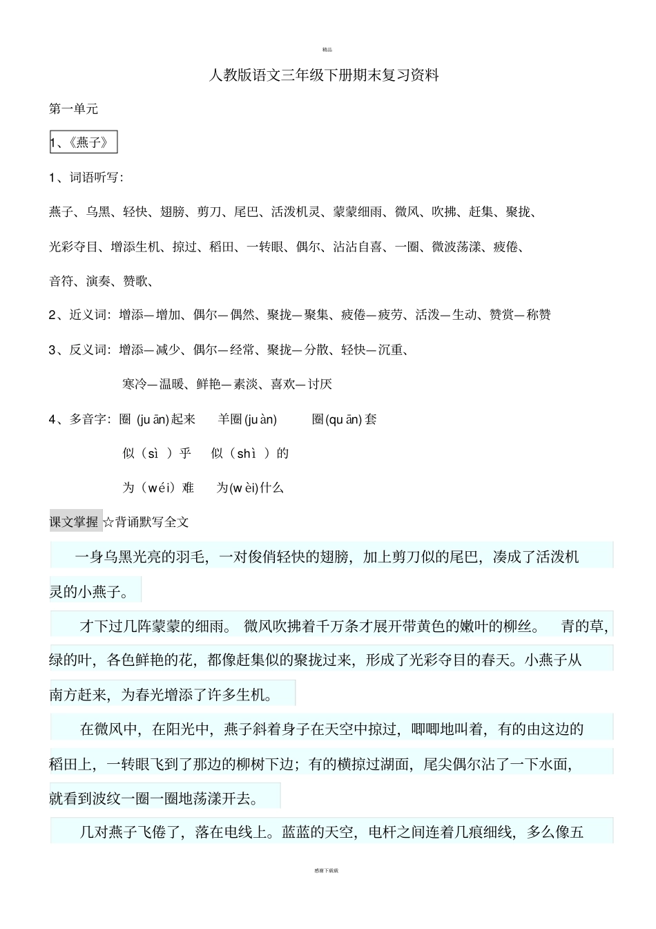 人教版语文三年级下册期末复习资料_第1页