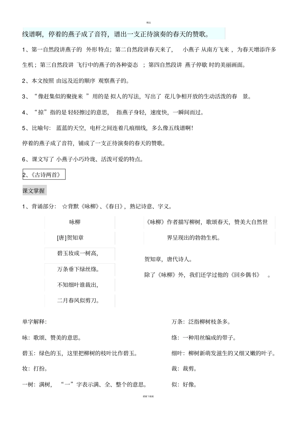 人教版语文三年级下册期末复习资料_第2页