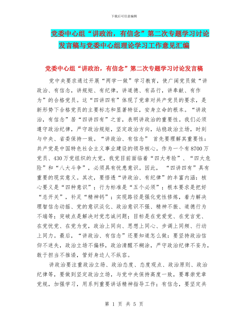 党委中心组“讲政治-有信念”第二次专题学习讨论发言稿与党委中心组理论学习工作意见汇编_第1页