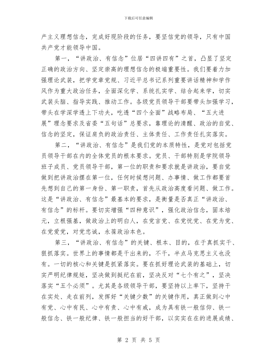 党委中心组“讲政治-有信念”第二次专题学习讨论发言稿与党委中心组理论学习工作意见汇编_第2页