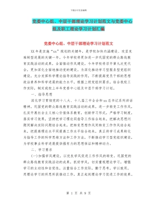 党委中心组、中层干部理论学习计划范文与党委中心组及职工理论学习计划汇编