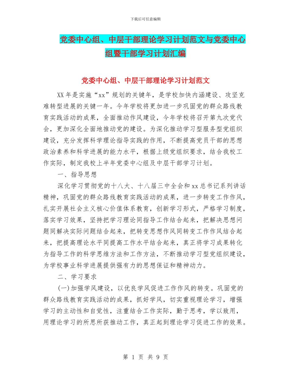 党委中心组、中层干部理论学习计划范文与党委中心组暨干部学习计划汇编_第1页