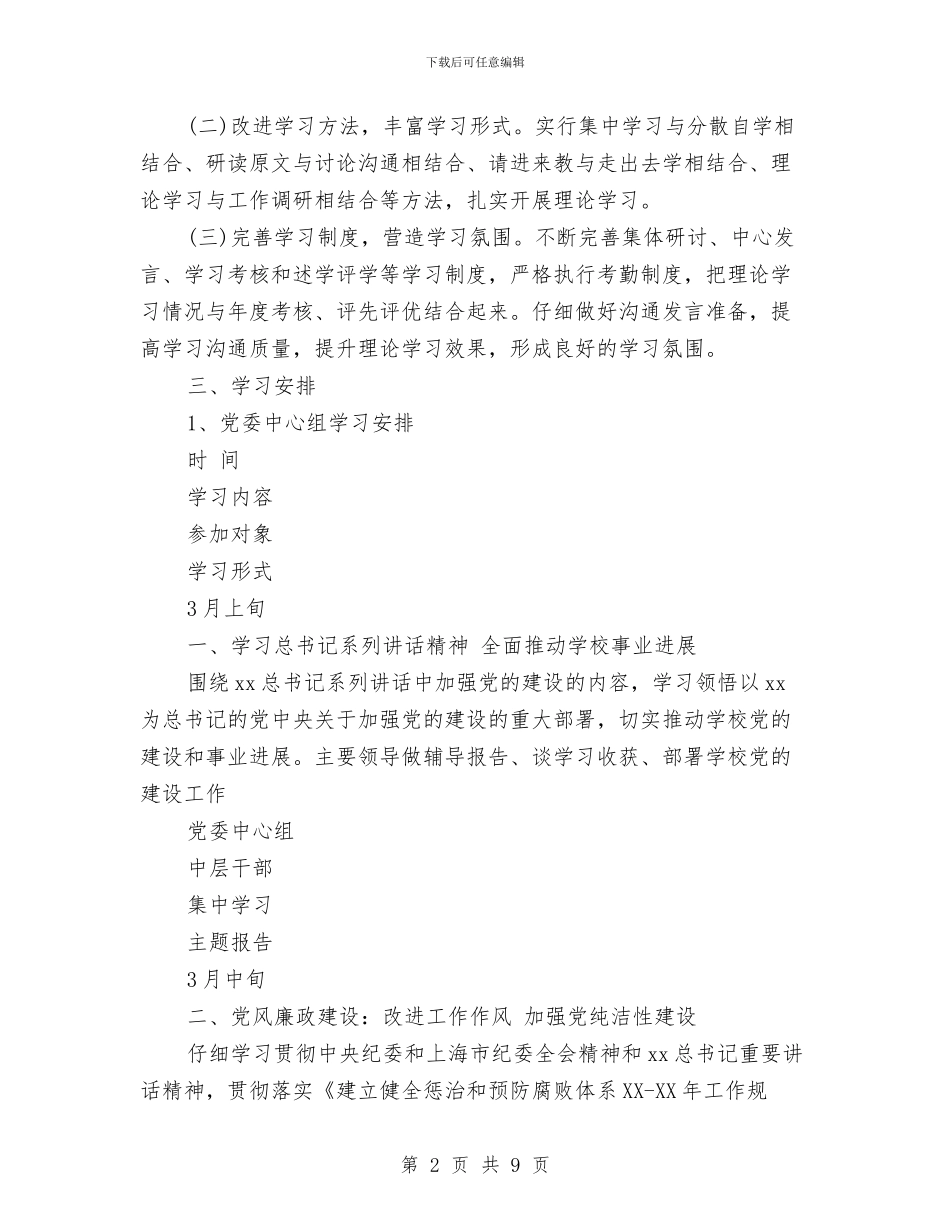 党委中心组、中层干部理论学习计划范文与党委中心组暨干部学习计划汇编_第2页