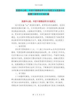 党委中心组、中层干部理论学习计划范文与党委中心组暨干部学习计划汇编