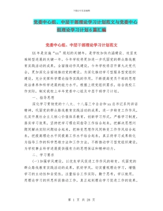 党委中心组、中层干部理论学习计划范文与党委中心组理论学习计划6篇汇编