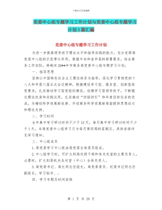 党委中心组专题学习工作计划与党委中心组专题学习计划3篇汇编