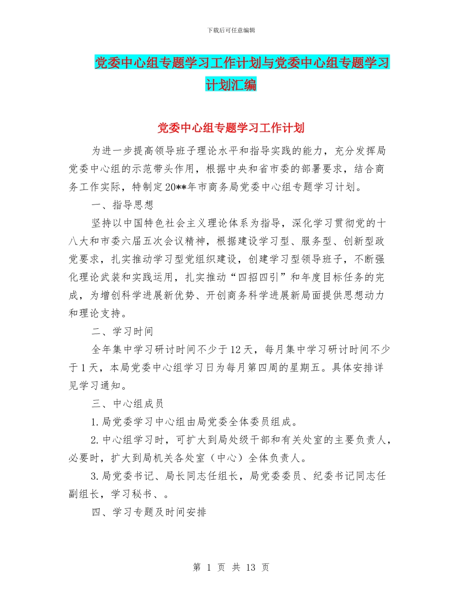 党委中心组专题学习工作计划与党委中心组专题学习计划汇编_第1页