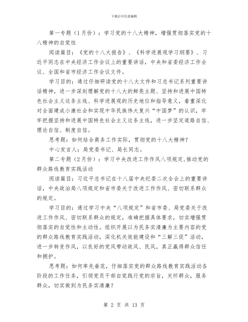 党委中心组专题学习工作计划与党委中心组专题学习计划汇编_第2页