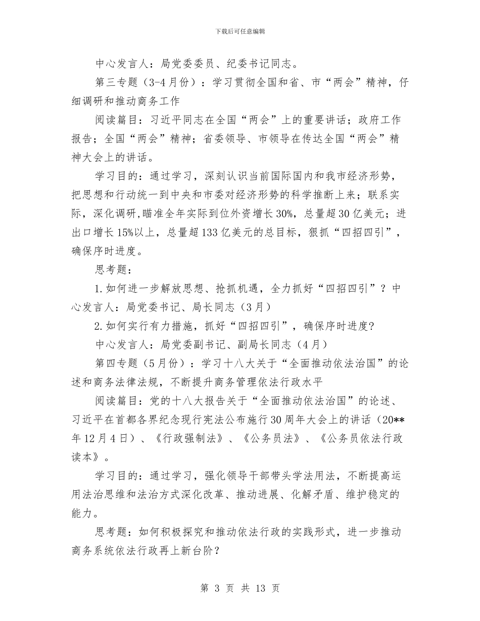 党委中心组专题学习工作计划与党委中心组专题学习计划汇编_第3页