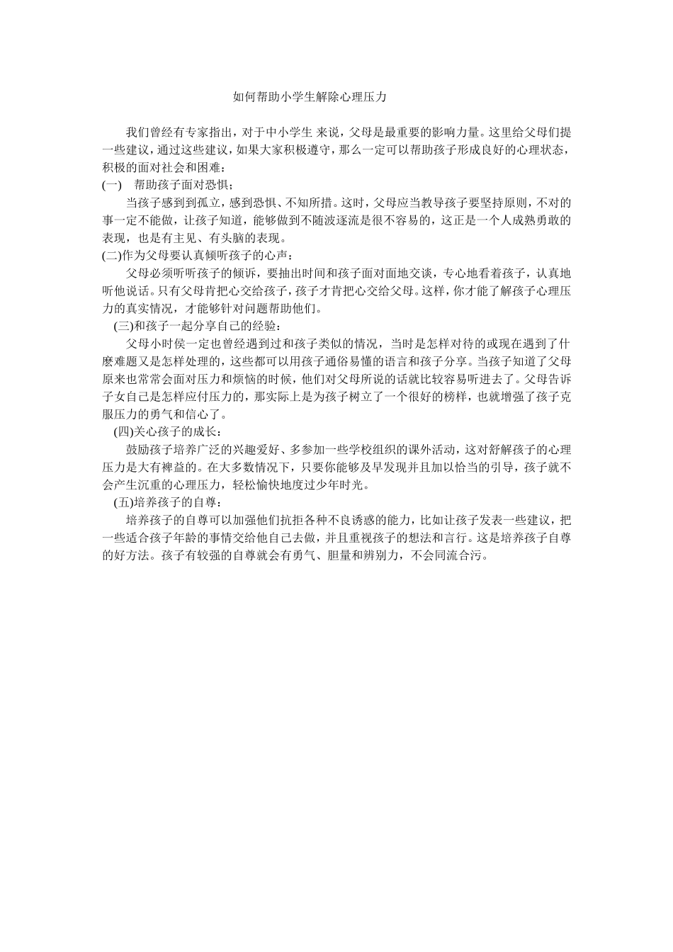 如何帮助小学生解除心理压力_第1页