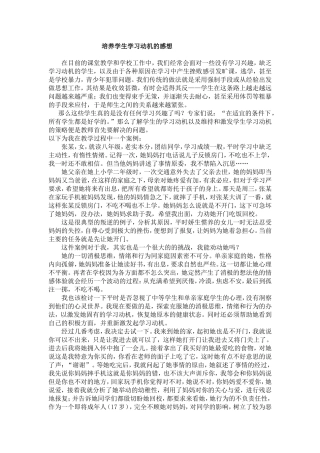 培养学生学习动机的感想
