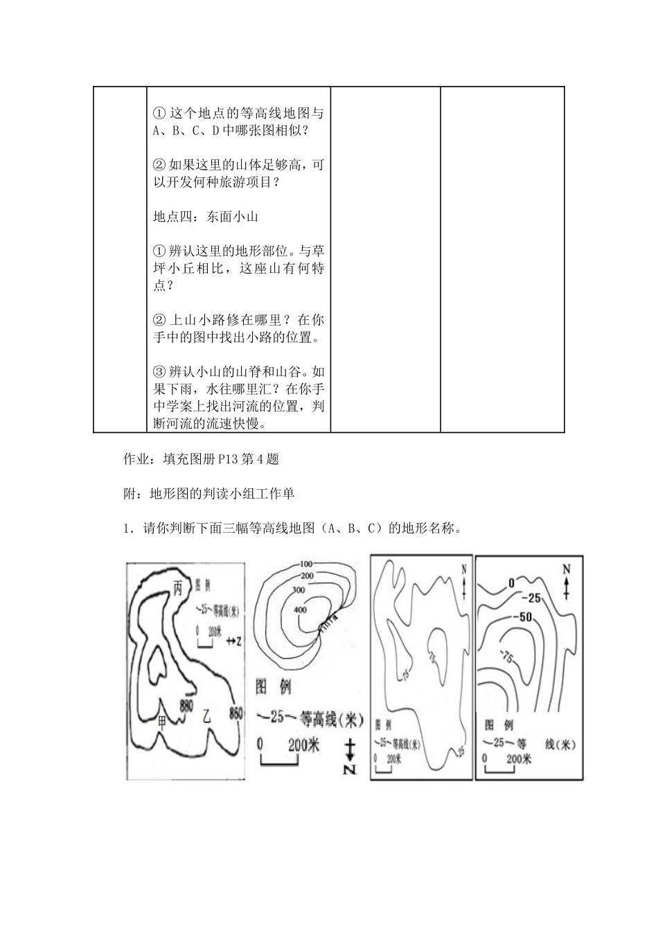 【名师备课}人教版地理七上14地形图的判读》教学设计_第3页