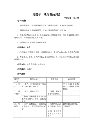 【名师备课}人教版地理七上14地形图的判读》教学设计