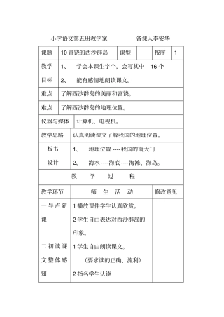 人教版语文三年级富饶的西沙群岛教学设计