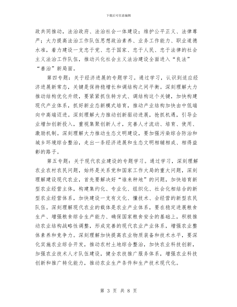 党委中心组专题学习计划与党委中心组及职工理论学习计划汇编_第3页