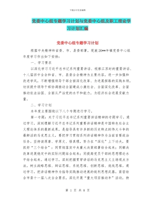 党委中心组专题学习计划与党委中心组及职工理论学习计划汇编