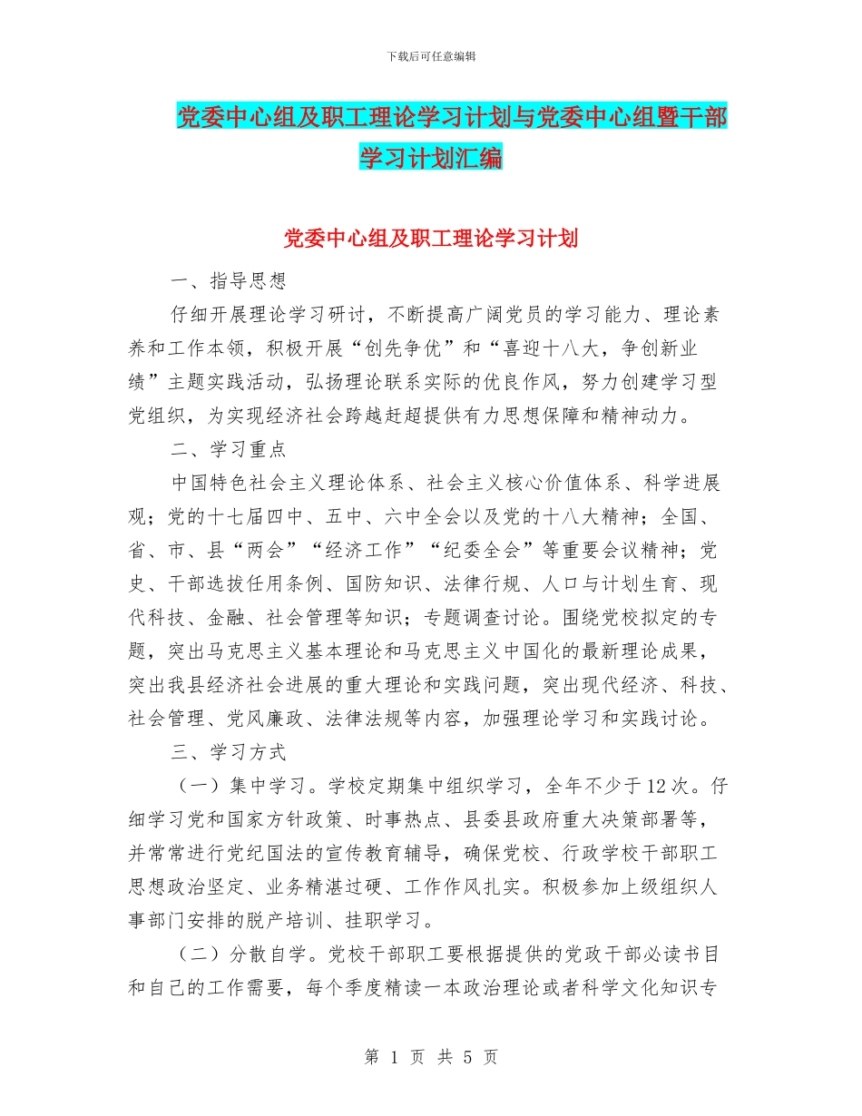 党委中心组及职工理论学习计划与党委中心组暨干部学习计划汇编_第1页