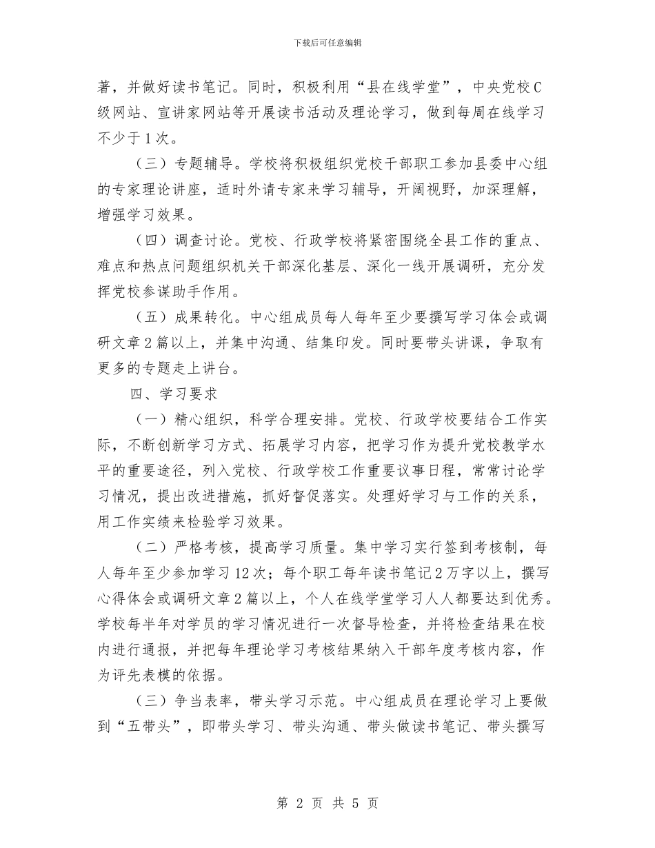 党委中心组及职工理论学习计划与党委中心组暨干部学习计划汇编_第2页