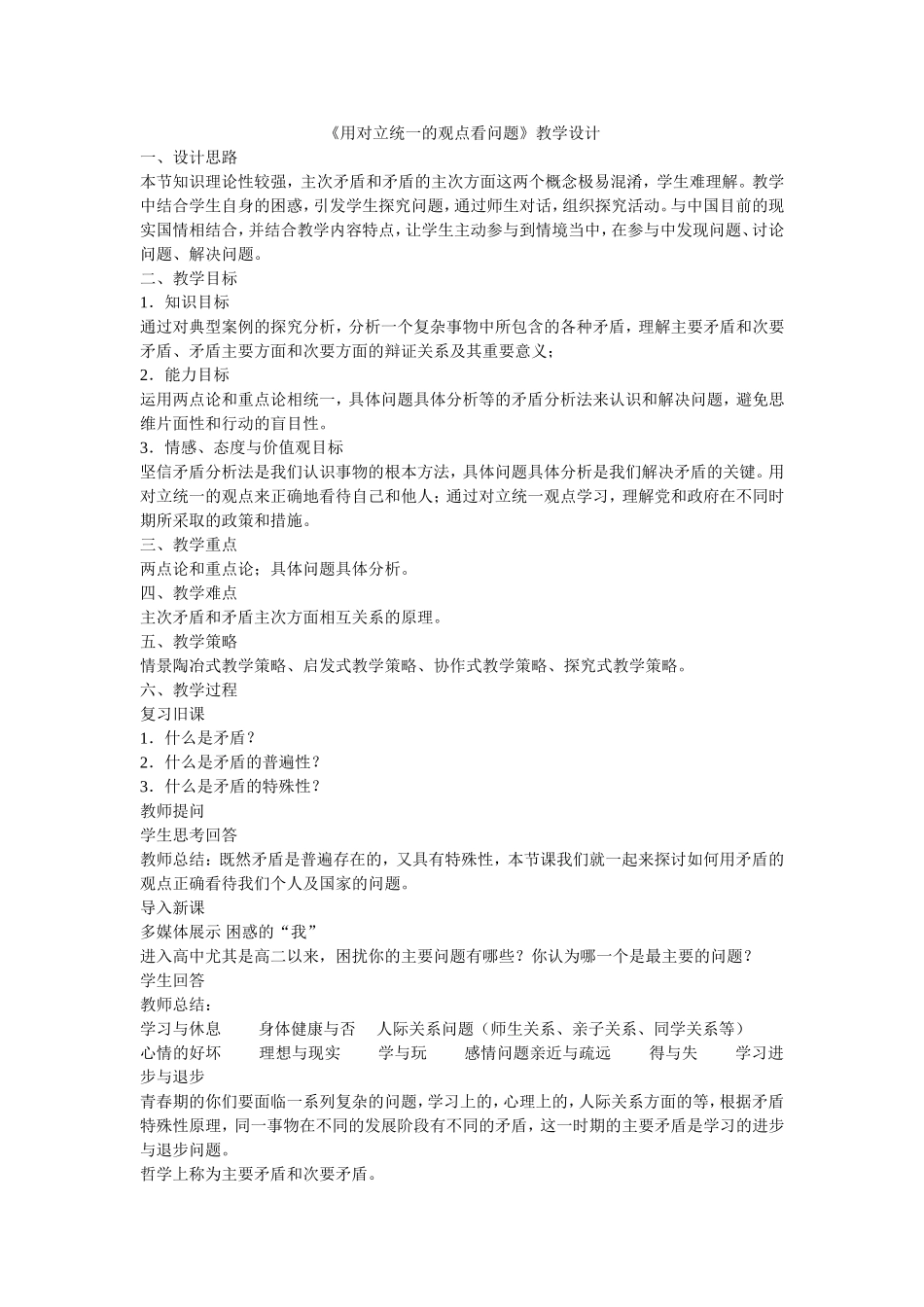 《用对立统一的观点看问题》教学设计_第1页