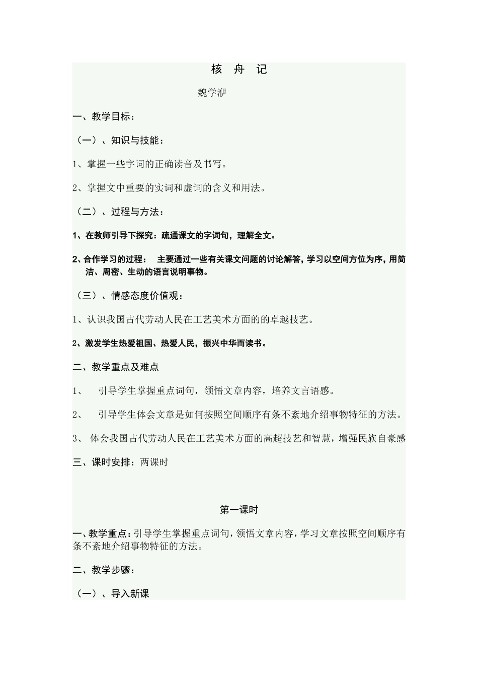 八年级苏教版语文下册部分教案_第1页